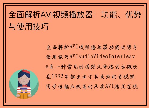 全面解析AVI视频播放器：功能、优势与使用技巧