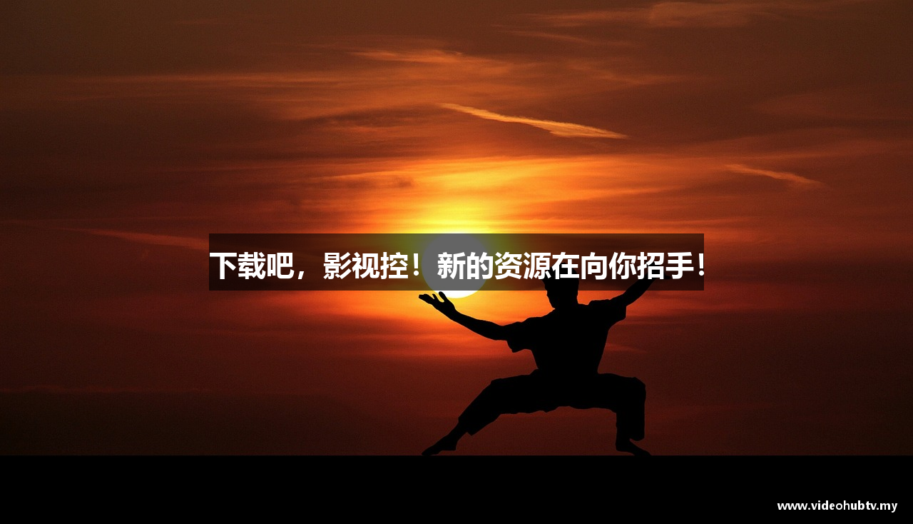 下载吧，影视控！新的资源在向你招手！